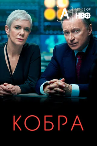 Кобра постер